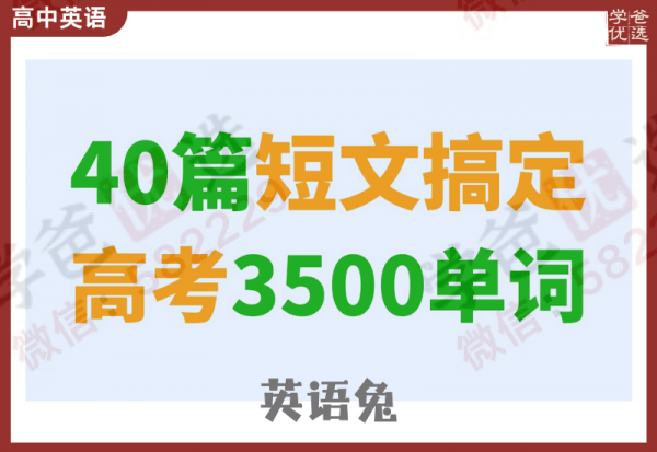 【002396】【高中英语】【免费】英语兔：40篇小短文搞定高中英语3500词（音频视频讲义全套）-学爸优选