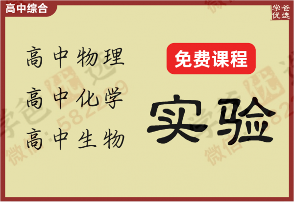 【002398】【高中综合】【免费】高中理科实验合集（物理、化学、生物）-学爸优选