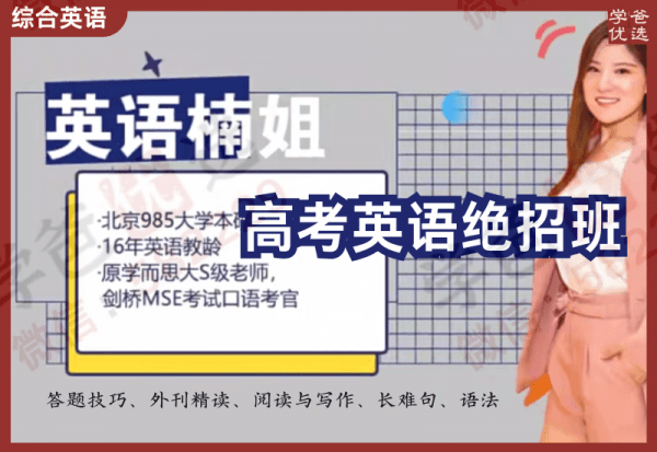 【002423】【高中英语】楠姐：高考英语绝招班（答题技巧、外刊精读、阅读与写作、长难句、语法）-学爸优选