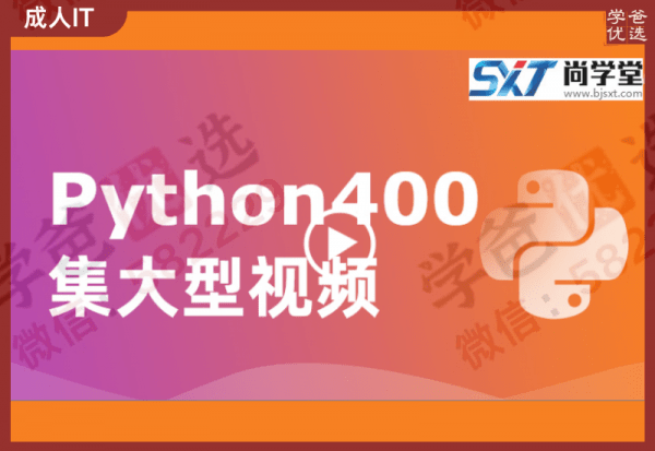【002428】【综合编程】尚学堂：Python·400集大型视频（带源码课件）-学爸优选