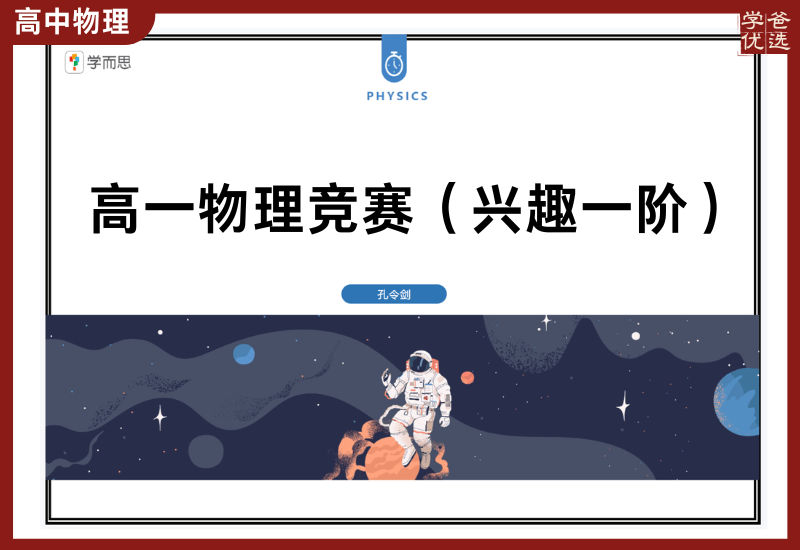 【002831】【高中物理】孔令剑：物理竞赛兴趣一阶（24暑）-学爸优选