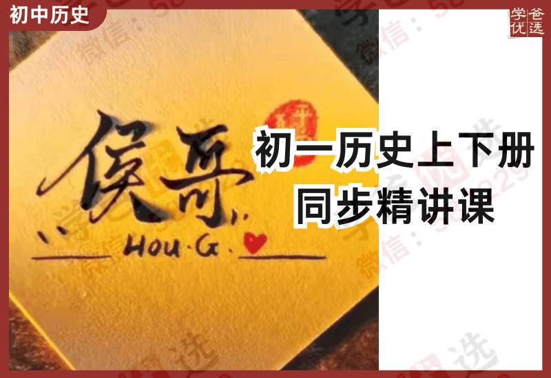 【002897】【初中历史】侯哥：初一历史上下册同步课（山东名师）-学爸优选