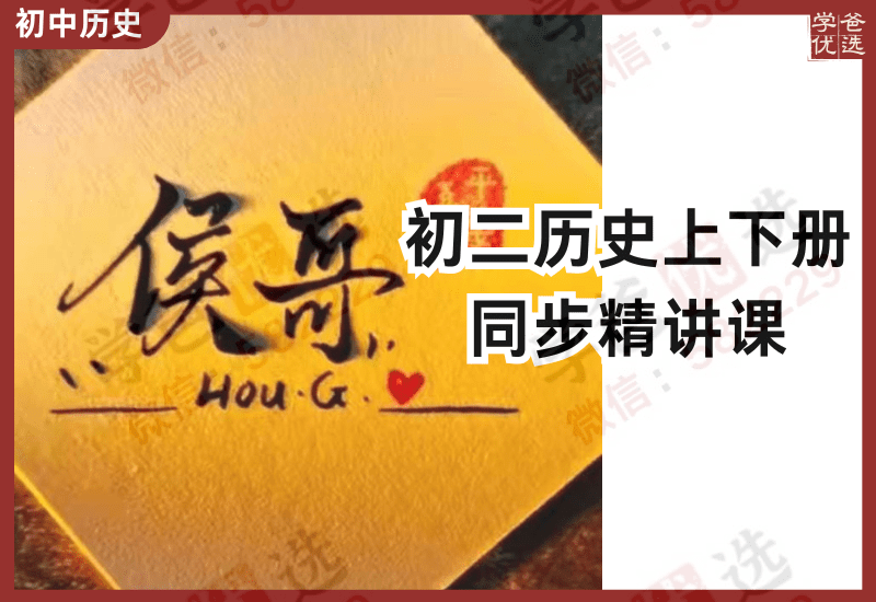 【002898】【初中历史】侯哥：初二历史上下册同步课（山东名师）-学爸优选