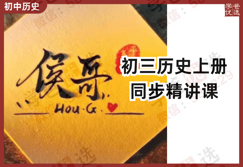 【002899】【初中历史】侯哥：初三历史上册同步课（山东名师）-学爸优选