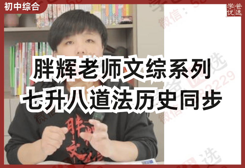 【002900】【初中道法】【初中历史】胖辉老师：七升八年级道法和历史-学爸优选