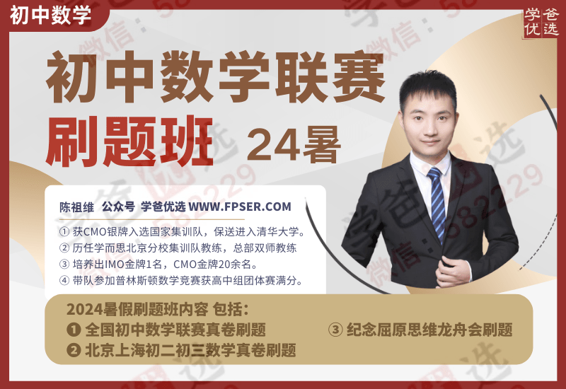 【002907】【初中数学】陈祖维：初联竞赛刷题班（24暑）-学爸优选