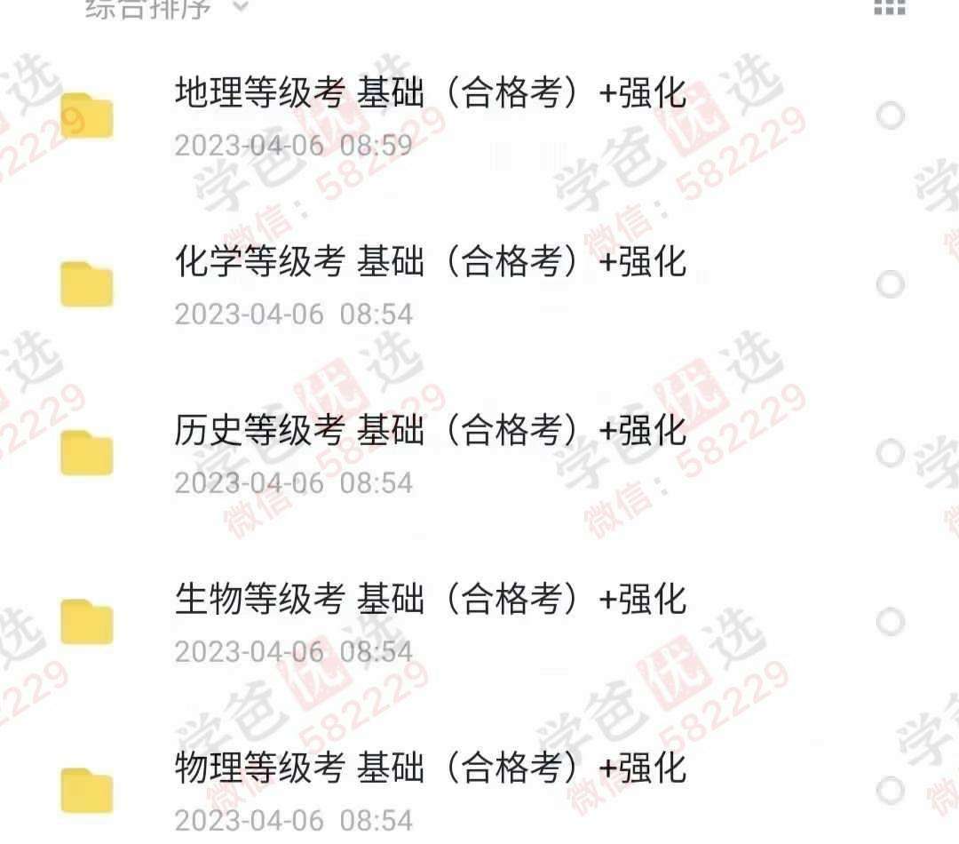 图片[2]-【002912】【高中综合】【加密】上海昂立：化学、历史、物理、生物、地理等级考基础（合格考）+强化-学爸优选