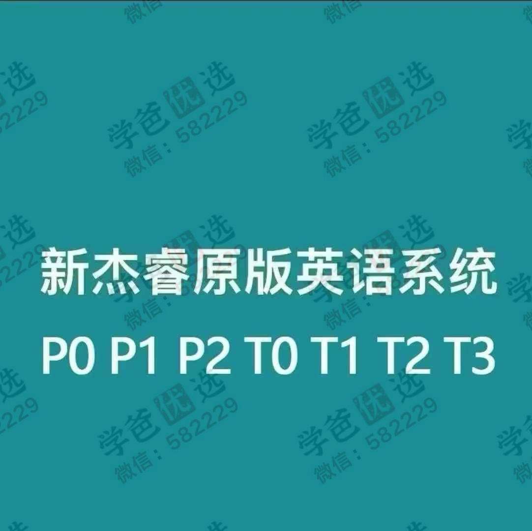 【002915】【综合英语】【加密】新杰睿剑桥原版英语（P0 P1 P2 P3 T1 T2 T3）-学爸优选