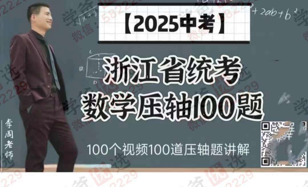 【003158】【初中数学】李周：2025中考压轴题100题（浙江统考）-学爸优选