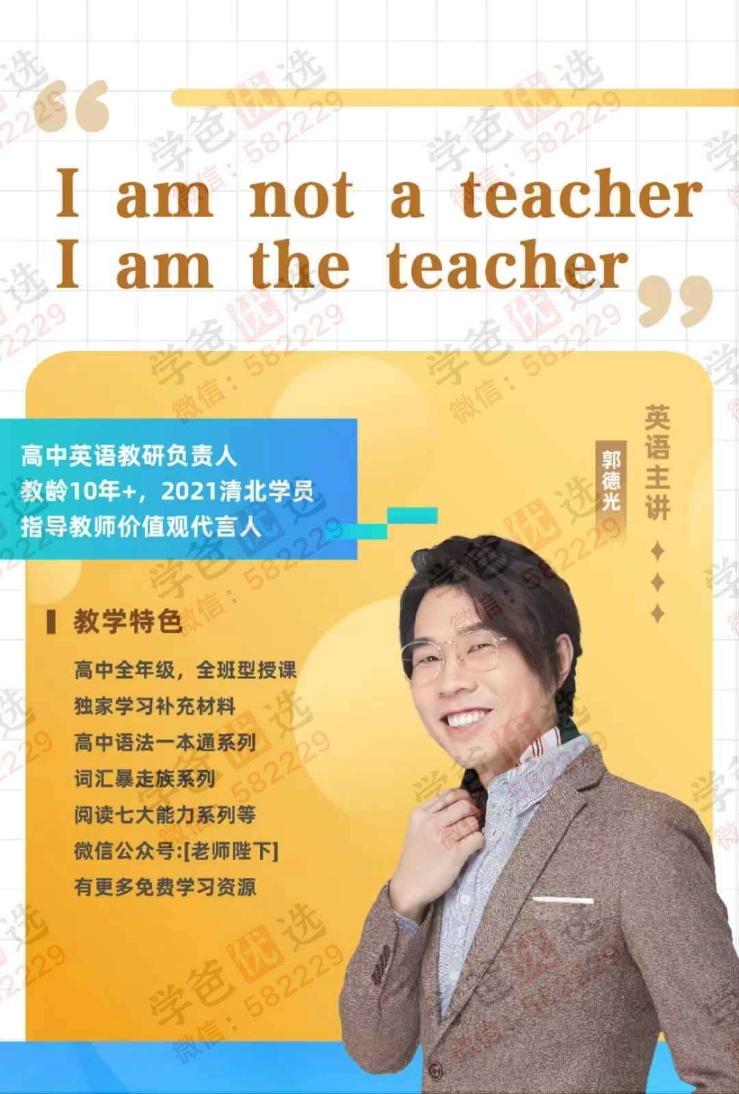 【002931】【高中英语】【加密】学而思：高中单词专项课（讲解带背）​一年讲完（郭德光）-学爸优选