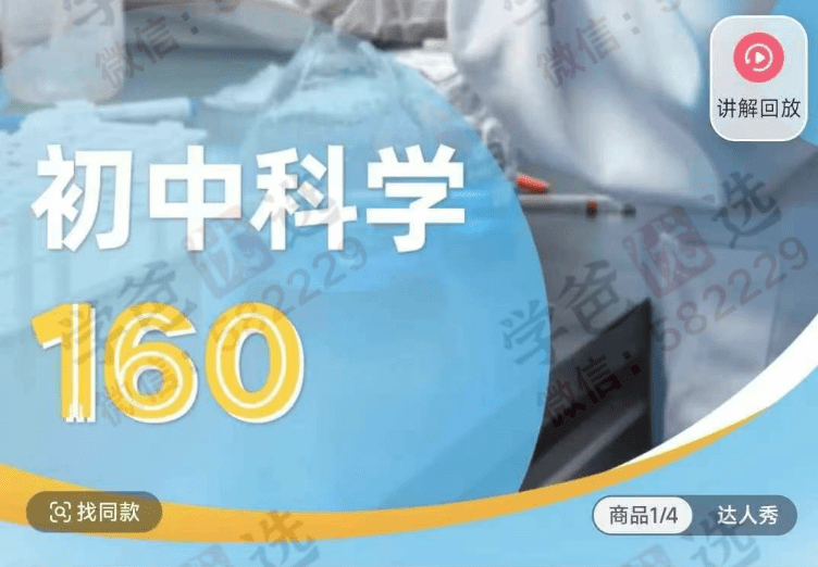 【002943】【初中科学】【加密】罗路韬：初中科学160（全学期基础+拓展）浙教版789年级上下册-学爸优选