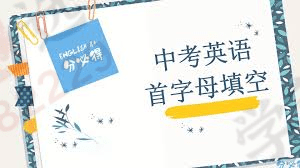 【002950】【初中英语】【加密】首字母提分课（七八九年级）2024-学爸优选