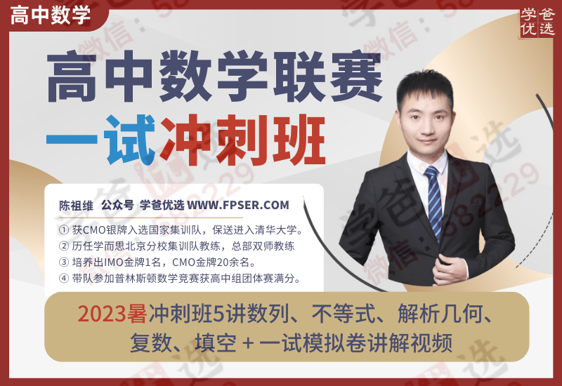 【002957】【高中数学】陈祖维：高联竞赛一试冲刺班（23暑）数列不等式解析几何复数-学爸优选