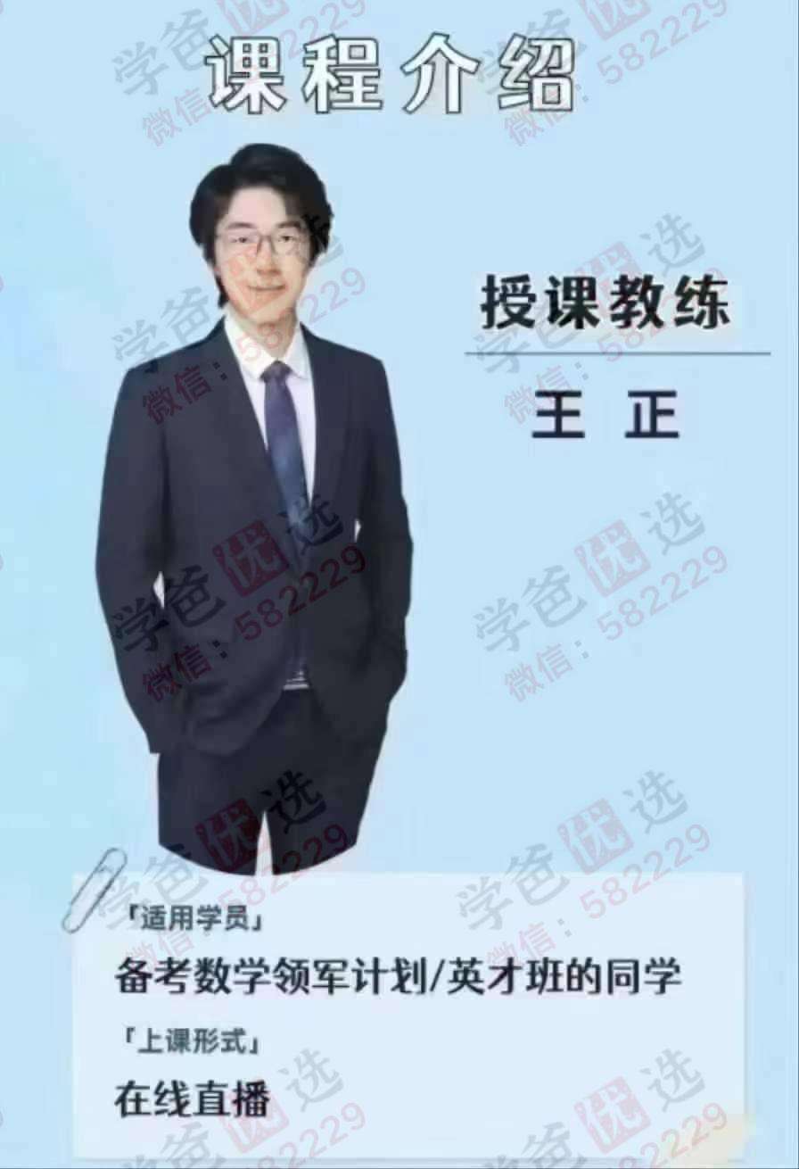 图片[2]-【002958】【高中数学】【加密】学而思培优：高联二试（23秋24寒春）王正（几何数论组合代数）-学爸优选