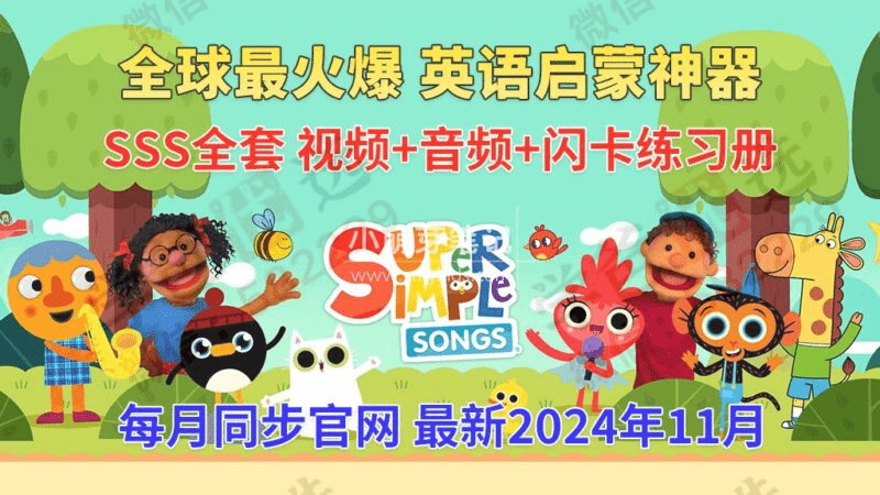 【002966】【综合英语】SSS英语儿歌全集（SuperSimpleSongs）-学爸优选
