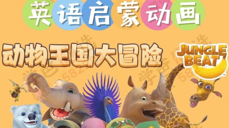 【002967】【综合英语】《动物王国大冒险 》24集儿歌+24集动画-学爸优选