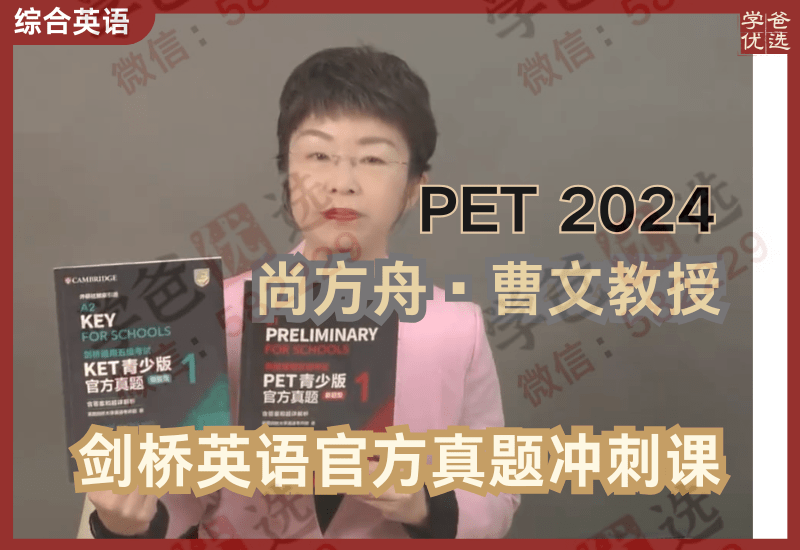 【002968】【综合英语】尚方舟曹文教授：剑桥英语PET真题冲刺课-学爸优选