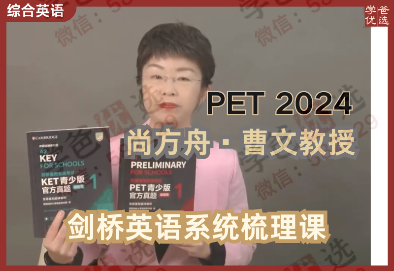 【002970】【综合英语】尚方舟曹文教授：剑桥英语PET系统梳理课-学爸优选