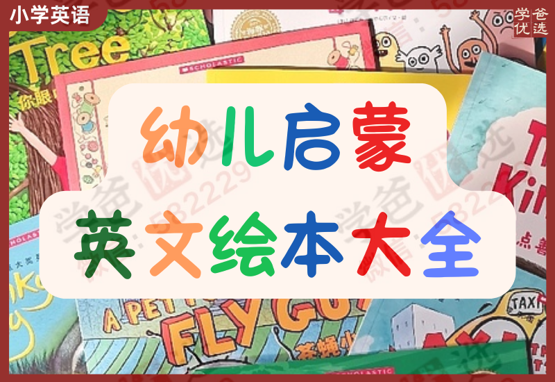 【002988】【小学英语】少儿启蒙英文绘本大全（232G超级多内容）-学爸优选