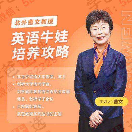 【002989】【综合教育】北外曹文教授：英语牛娃培养攻略-学爸优选