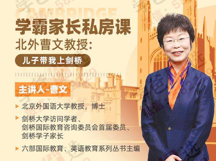 【002990】【综合教育】北外曹文教授：儿子带我上剑桥（学霸家长私房课）-学爸优选