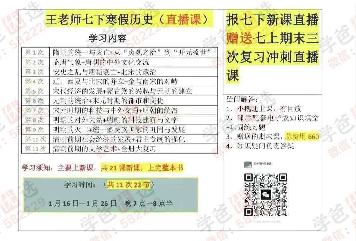 【002996】【初中历史】【加密】王老师七年级下册历史同步直播课-学爸优选