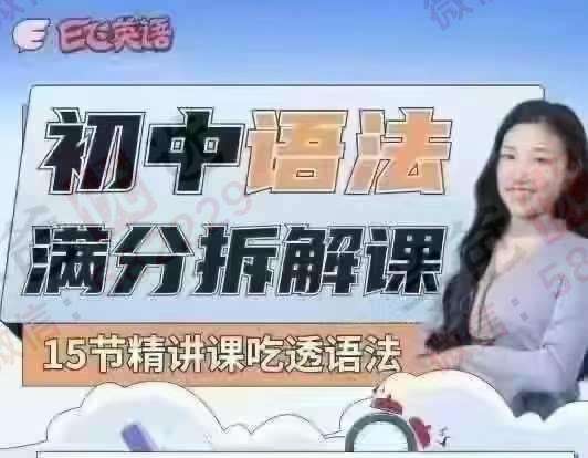 【002999】【初中英语】【加密】上海E飞英语：初中语法满分拆解课，15节课精讲吃透语法（eva老师亲授）-学爸优选