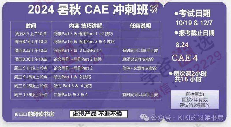 【003017】【综合英语】【加密】猫刀：24暑秋CAE冲刺班（阅读听力各题型解题技巧、高分策略、备考战略，题型干扰项分析和考点总结）-学爸优选