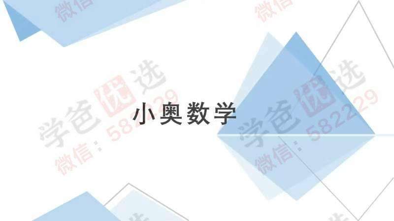 【003020】【小学数学】【加密】创知路：小学奥数系统课（2024）-学爸优选