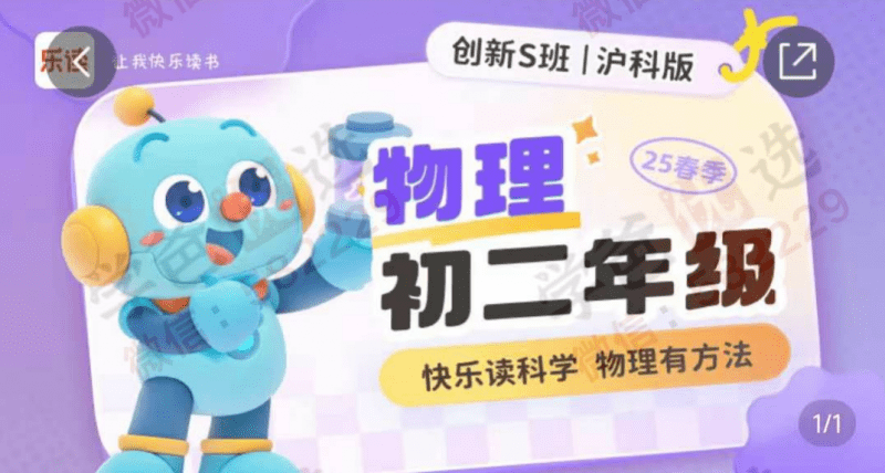 【003021】【初中物理】【加密】乐读：沪教版初一科学​初二物理（24暑秋25寒春）王浴锡-学爸优选