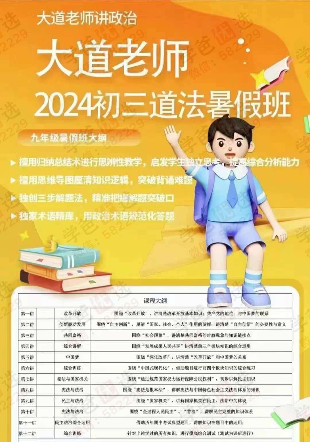 【003022】【初中道法】【加密】大道老师讲政治：初三2024暑秋班-学爸优选