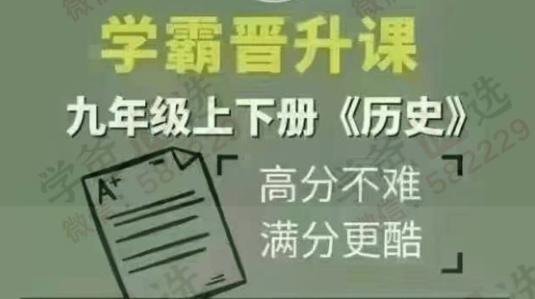 【003023】【初中历史】【加密】行走的文史课：中考历史总复习知识串讲+789年级上学期+下学期全套（中国古代史，中国近代史，世界近现代史）-学爸优选