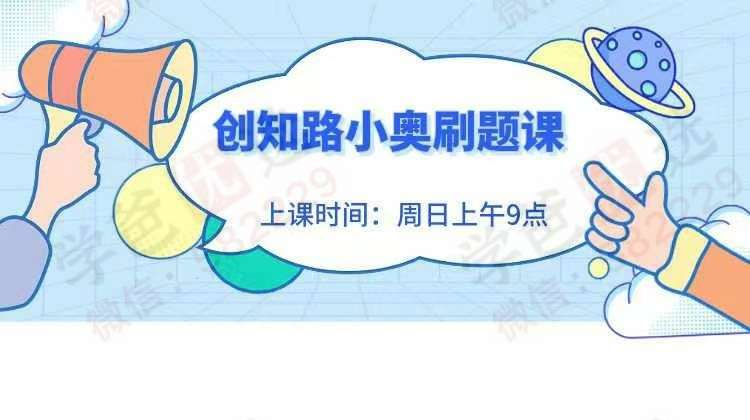 【003027】【小学数学】【加密】创知路：小奥刷题课（2024）-学爸优选