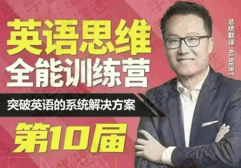 【003029】【综合英语】【加密】Albert周邦琴：英语思维全能训练营第十期（适合初中以上）-学爸优选