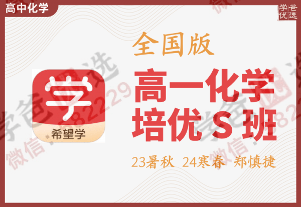 【003557】【高中化学】希望学：高一化学目标S班（郑慎捷）24寒春-学爸优选