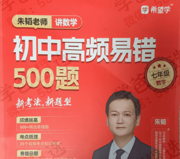 【003043】【初中数学】希望学：七年级《朱韬2024新编高频易错500题》视频讲解资料齐-学爸优选