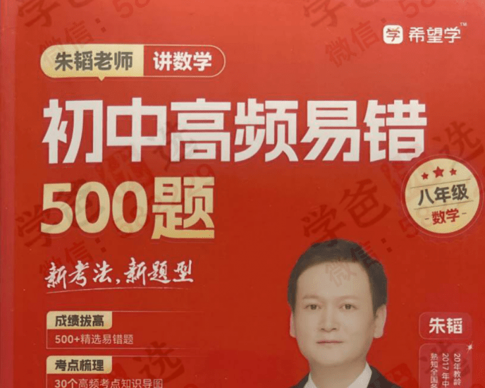 【003047】【初中数学】希望学：八年级《朱韬2024新编高频易错500题》视频讲解资料齐-学爸优选