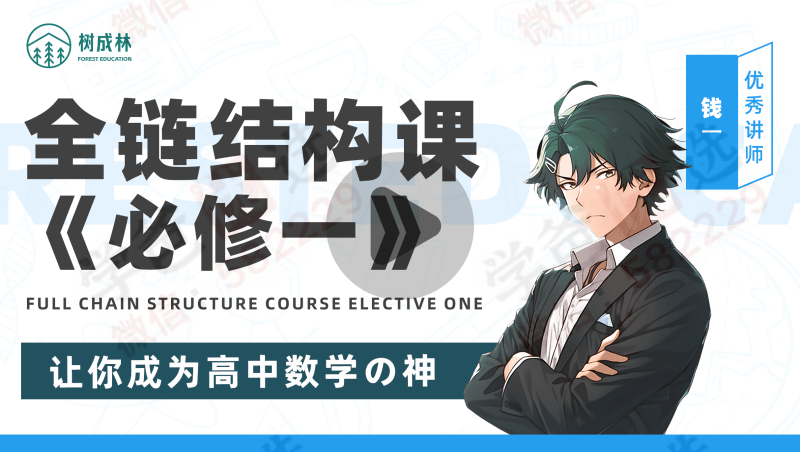 【003052】【高中数学】树成林：数学全链解构系统课 《必修一》-学爸优选