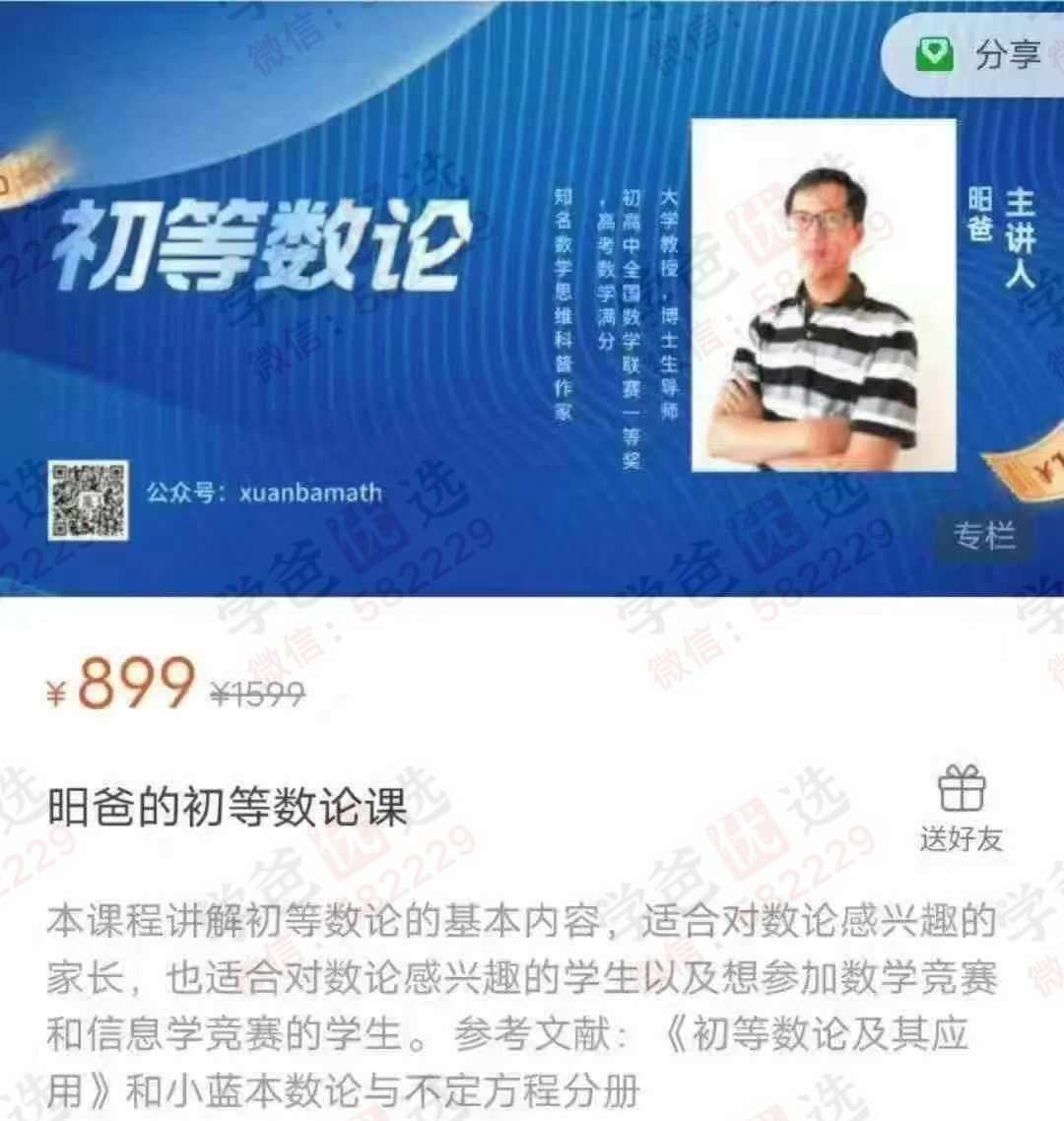 【003053】【小学数学】昍爸：初等数论-学爸优选