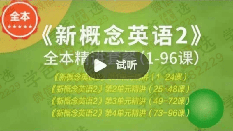【003054】【综合英语】【加密】波士顿善恩：新概念二精讲完整96课（邱巍楠、刘涟）-学爸优选