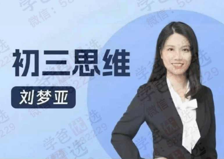 【003057】【初中数学】【加密】刘梦亚：初三数学全年班-学爸优选