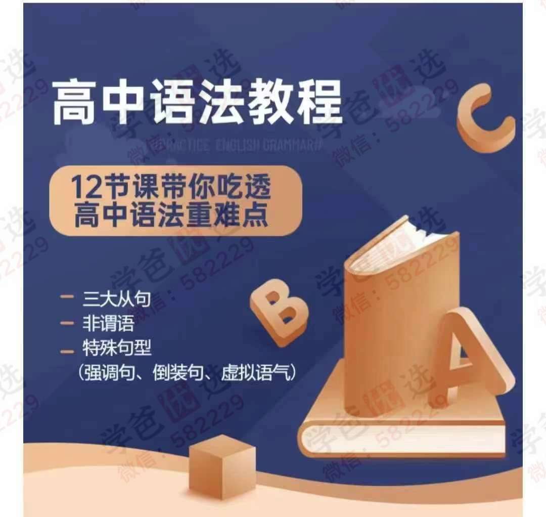 【003061】【高中英语】【加密】E飞英语：Eva12节课精讲带你吃透高中语法重难点（2024新版）-学爸优选