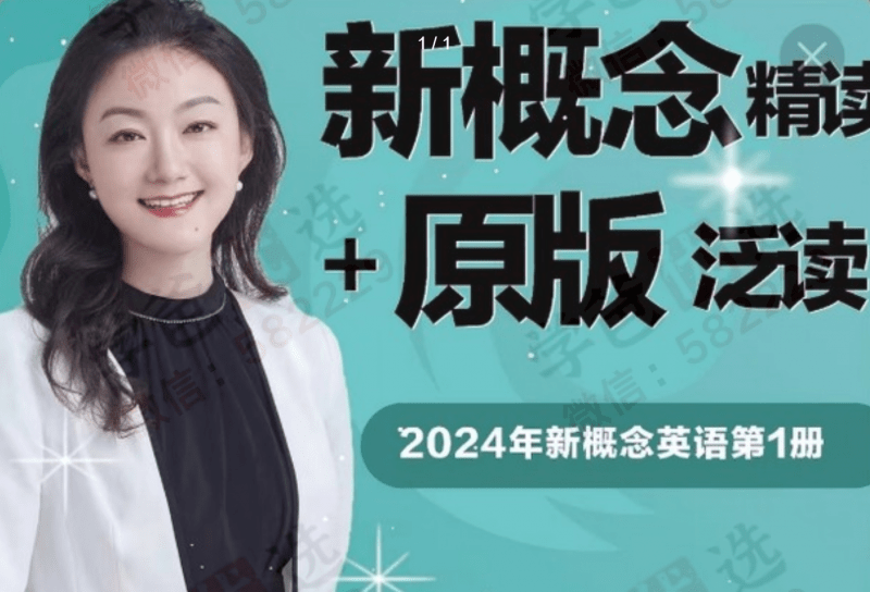 【003068】【综合英语】【加密】霍娜：新概念1精读+原版阅读+听力+写作-学爸优选