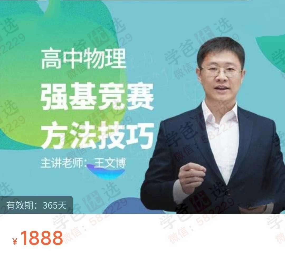 【003072】【高中物理】【加密】王文博：强基竞赛方法技巧-学爸优选
