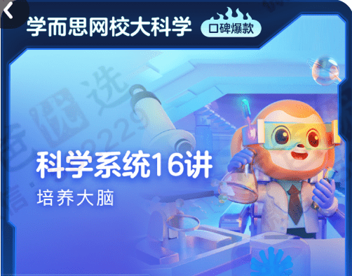 【003079】【小学综合】【加密】学而思：科学系统课·​L4（上半年）​L5（下半年）-学爸优选
