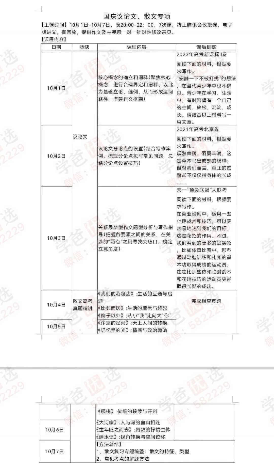 图片[2]-【003085】【高中语文】【加密】北京海淀六小强团课：国庆语文短训班（议论文+散文）-学爸优选
