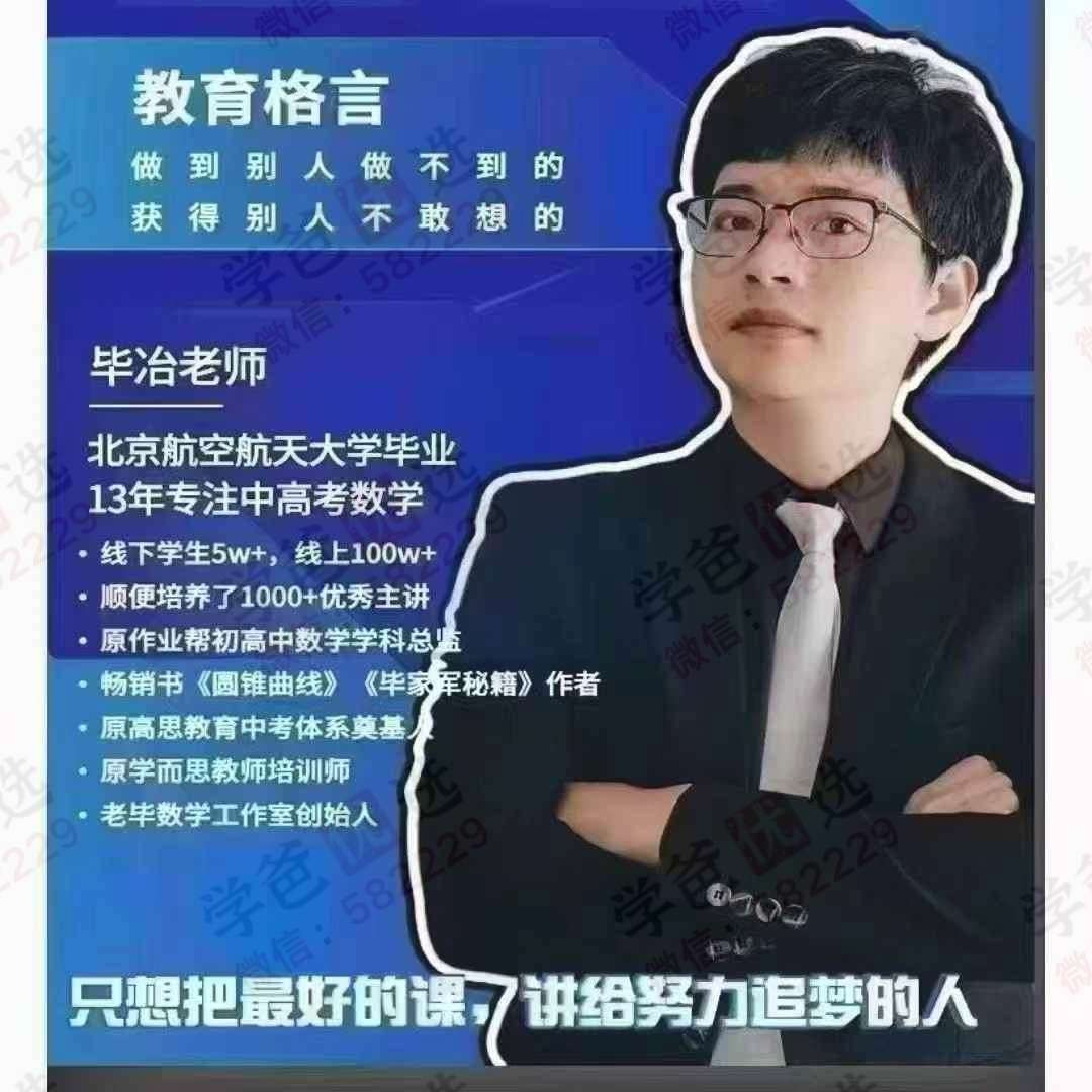 【003090】【初中数学】【加密】毕治：数学创新战神班（789年级）-学爸优选