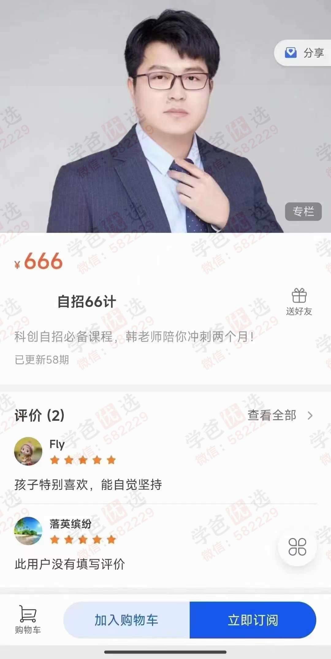 【003091】【初中数学】【初中科学】【加密】韩飞洋：数学自招66计​+腊肉老师：科学自招36计（适用初升高）-学爸优选