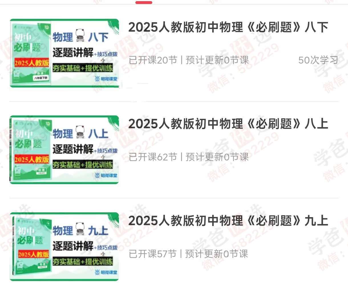 【003095】【初中物理】【加密】2025人教版《必刷题》逐题讲解刷书课（八上八下九上）-学爸优选