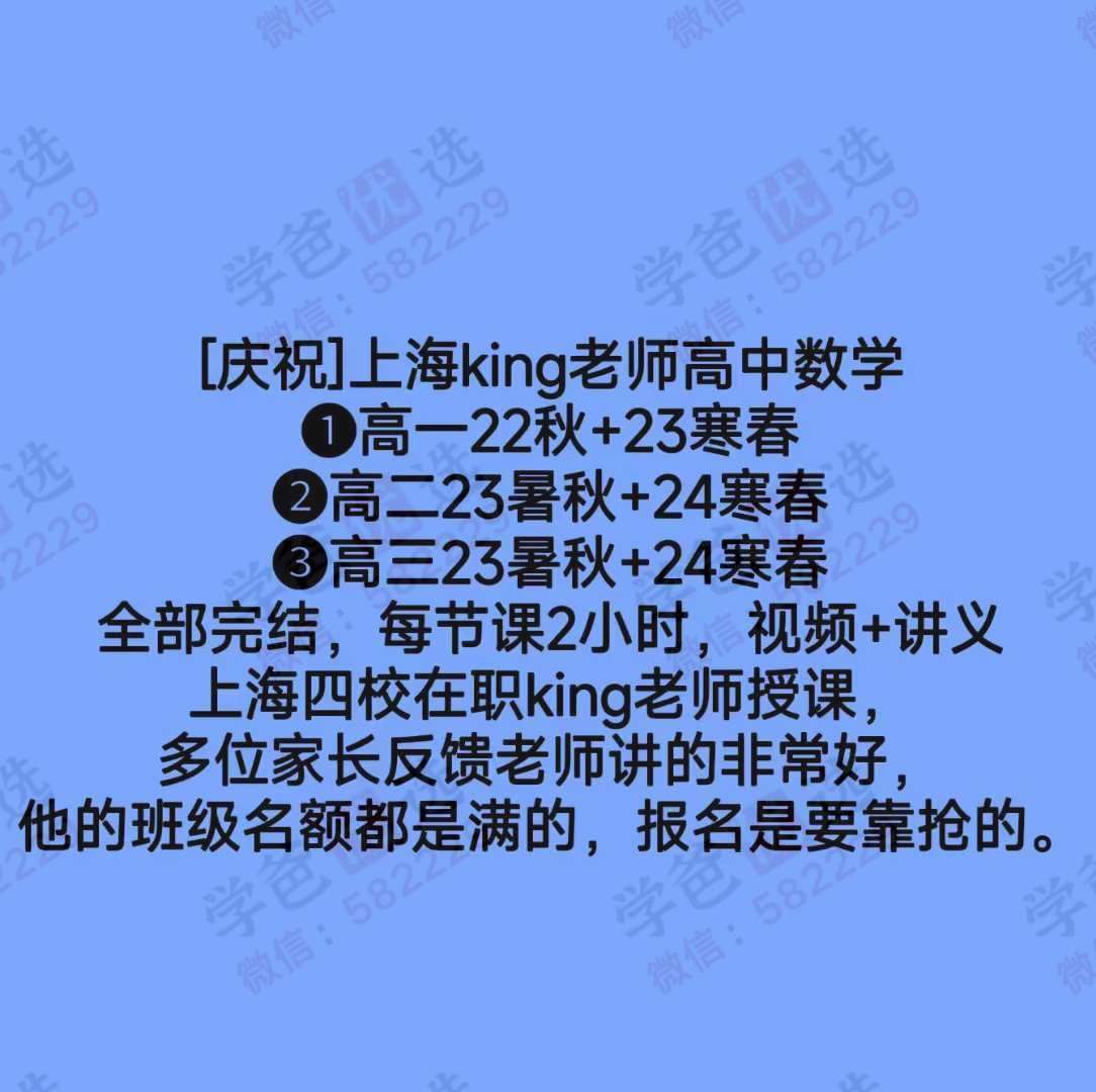 【003101】【高中数学】【加密】上海奇知King：高一高二高三数学全套-学爸优选